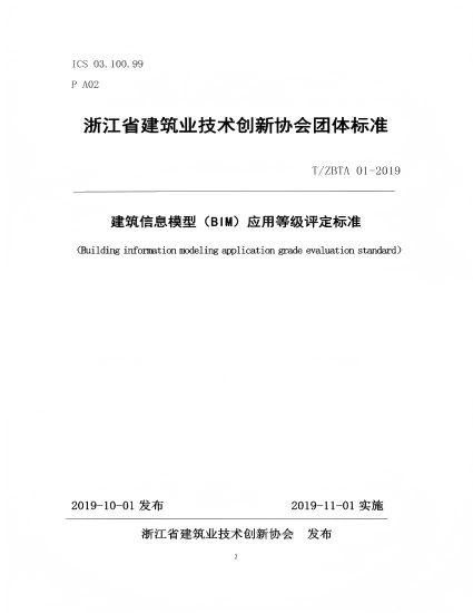 参编浙江省建筑业技术创新协会团体标准《建筑信息模型（BIM）应用等级评定标准》