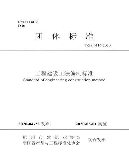 参编浙江省产品与工程标准化协会、杭州市建筑业协会团体标准《工程建设工法编制标准》