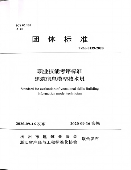 参编浙江省产品与工程标准化协会、杭州市建筑业协会团体标准《职业技能考评标准建筑信息模型技术员》