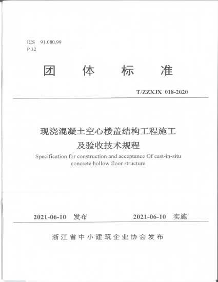 主编浙江省中小建筑企业协会团体标准《现浇混凝土空心楼盖结构工程施工及验收技术规程》