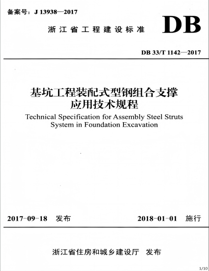 参编浙江省工程建设标准《基坑工程装配式型钢组合支撑应用技术规程》