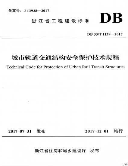 参编浙江省工程建设标准《城市轨道交通结构安全保护技术规程》