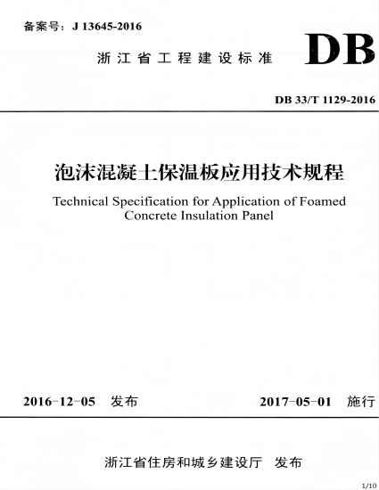 主编浙江省工程建设标准《泡沫混凝土保温板应用技术规程》