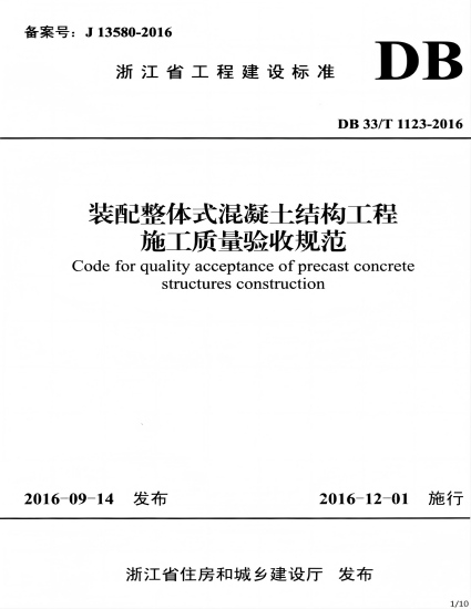 参编浙江省工程建设标准《装配整体式混凝土结构工程施工质量验收规范》