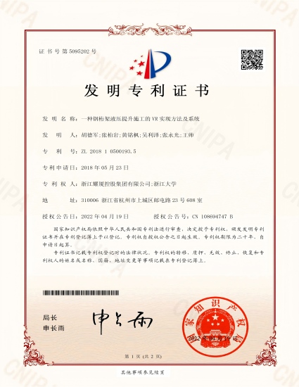 发明专利《一种钢桁架液压提升施工的VR实现方法及系统》