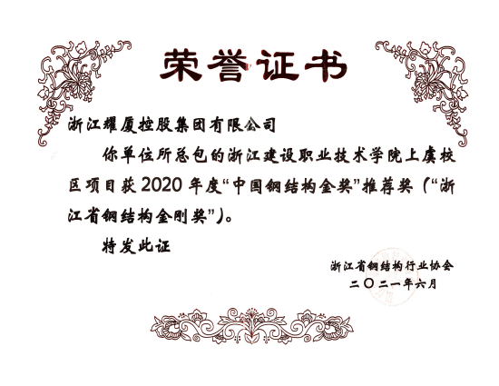 “中国钢结构金奖”推荐奖（浙江省钢结构金刚奖）