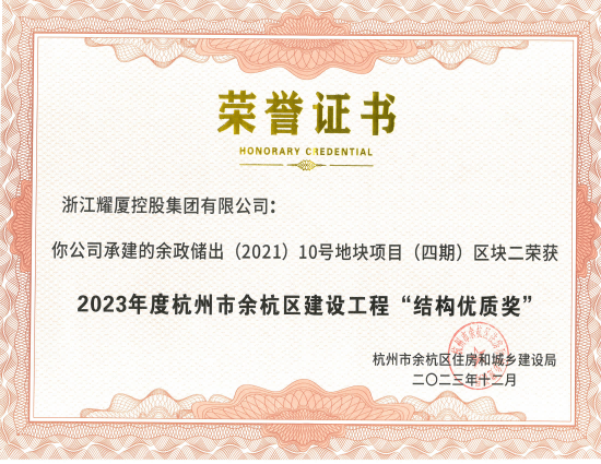 2023年杭州市余杭区建设工程“结构优质奖”