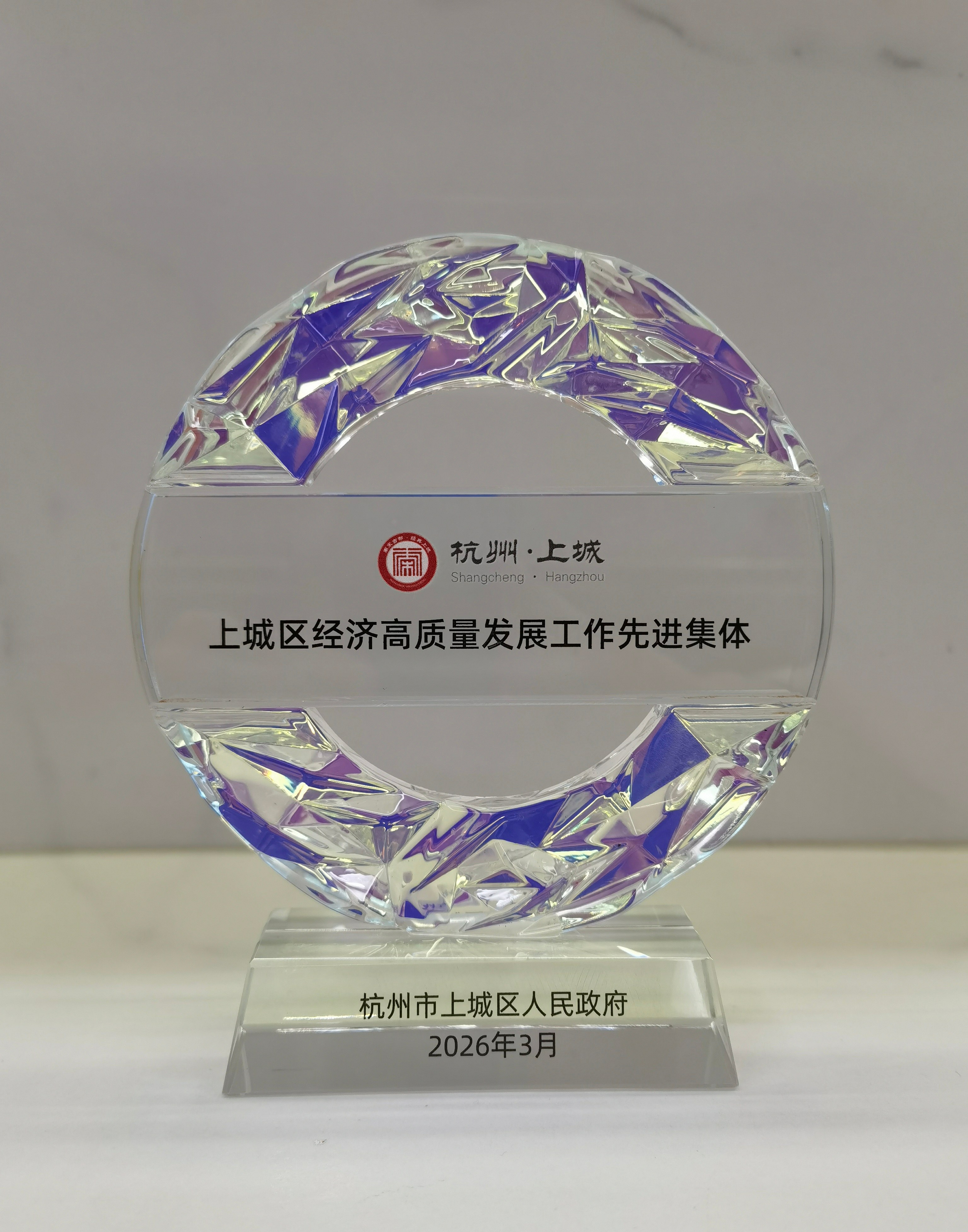 上城区经济高质量发展工作先进集体(1).jpg