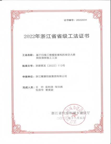 2022.12-基于扫描三维模型重构的高空大跨网架滑移施工工法.jpg
